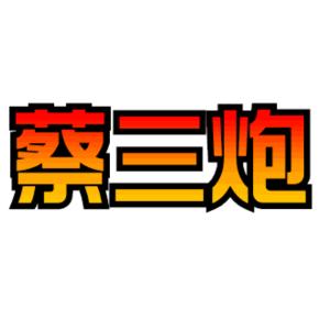 扳手哥(沧水铺兴盛沙石建材)  蔡三炮