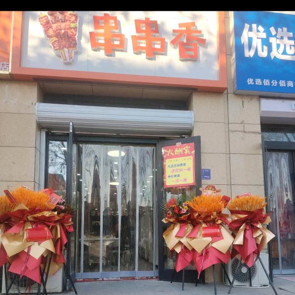 围你所爱串串香