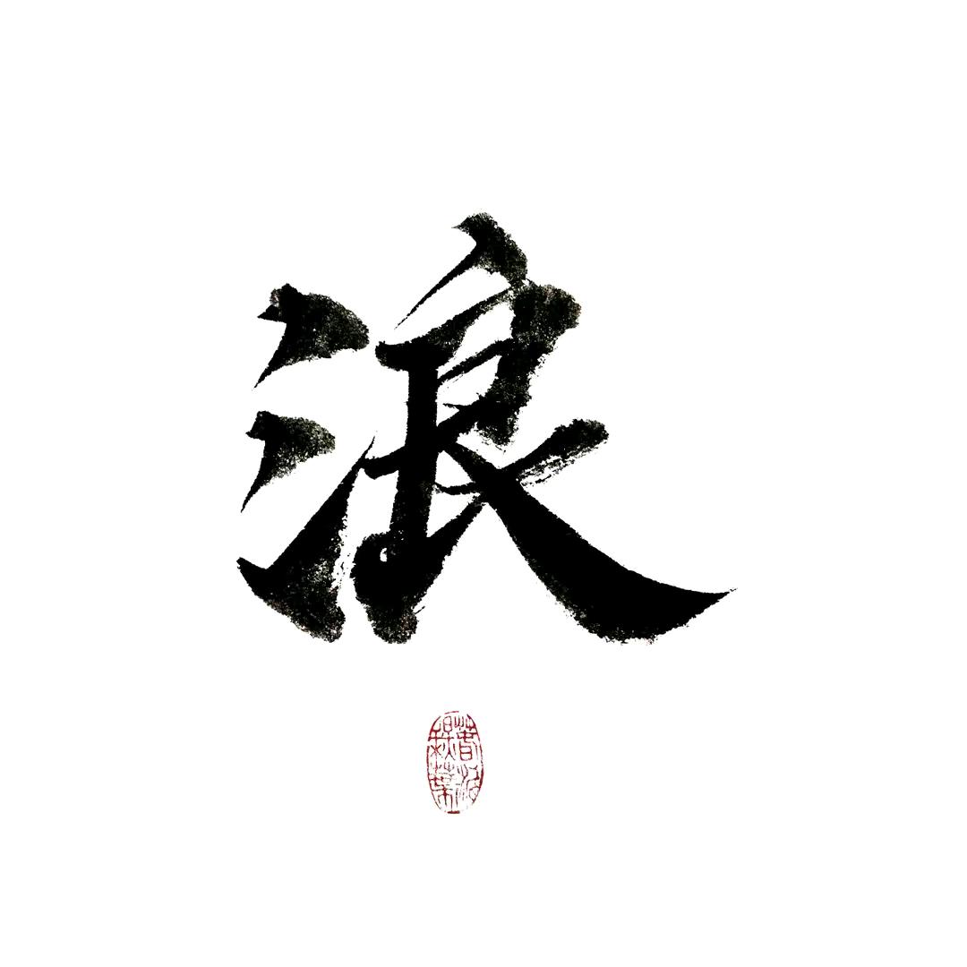 浪氏文化