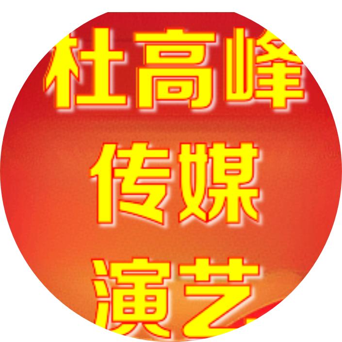 杜高峰演艺传媒💋
