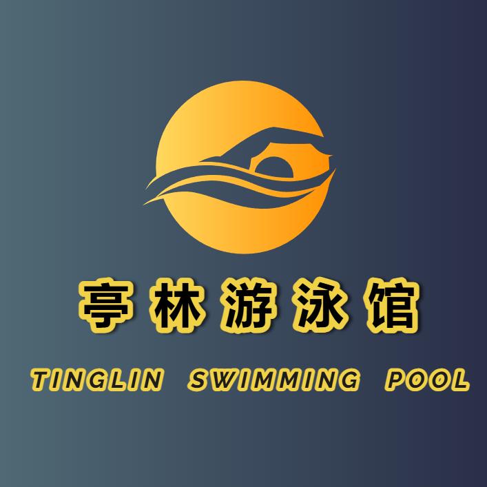 金山亭林游泳馆