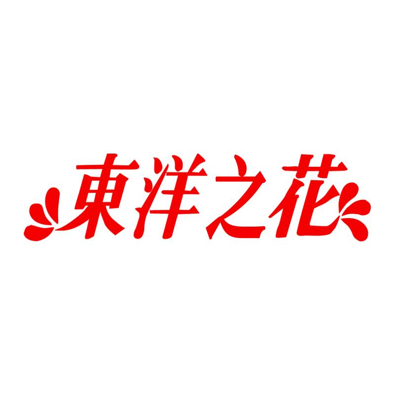 东洋之花无锡东洋之花生物科技有限公司个人护理专卖店