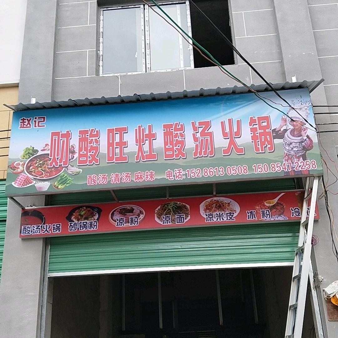 财酸旺灶酸汤火锅