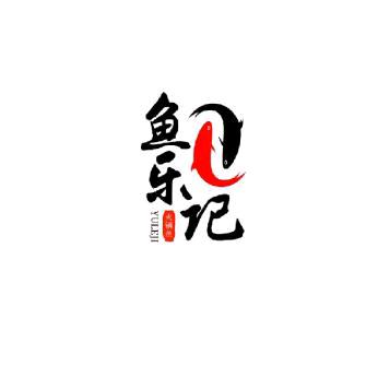 鱼乐记鲜鱼火锅