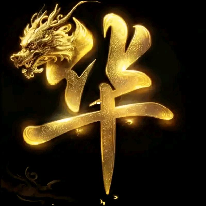 华少