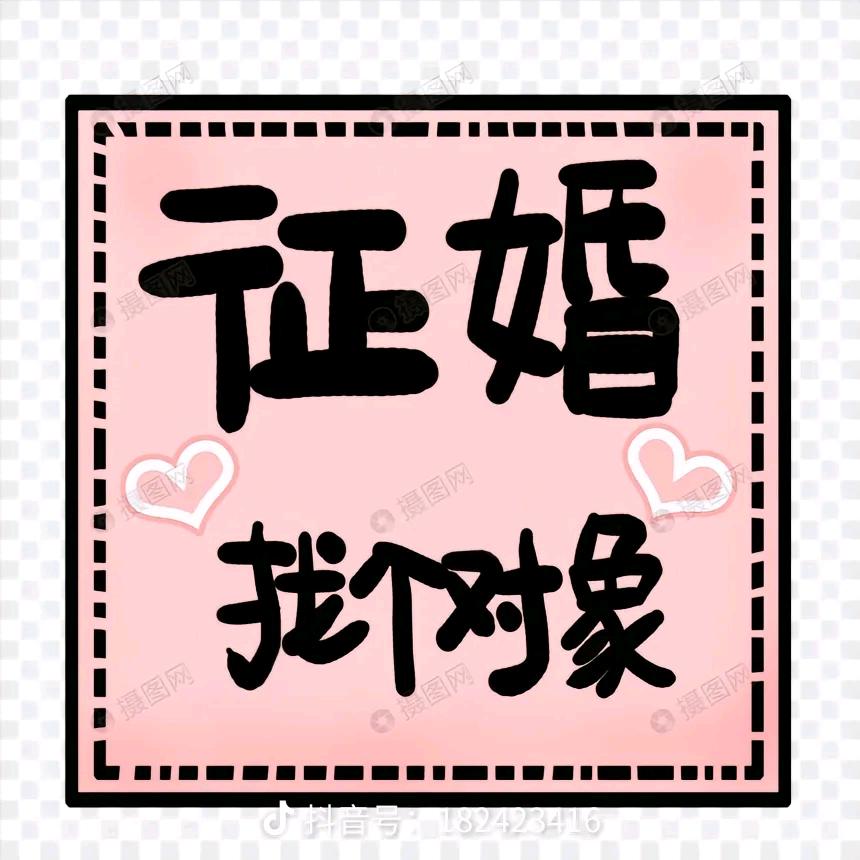 找个结婚的