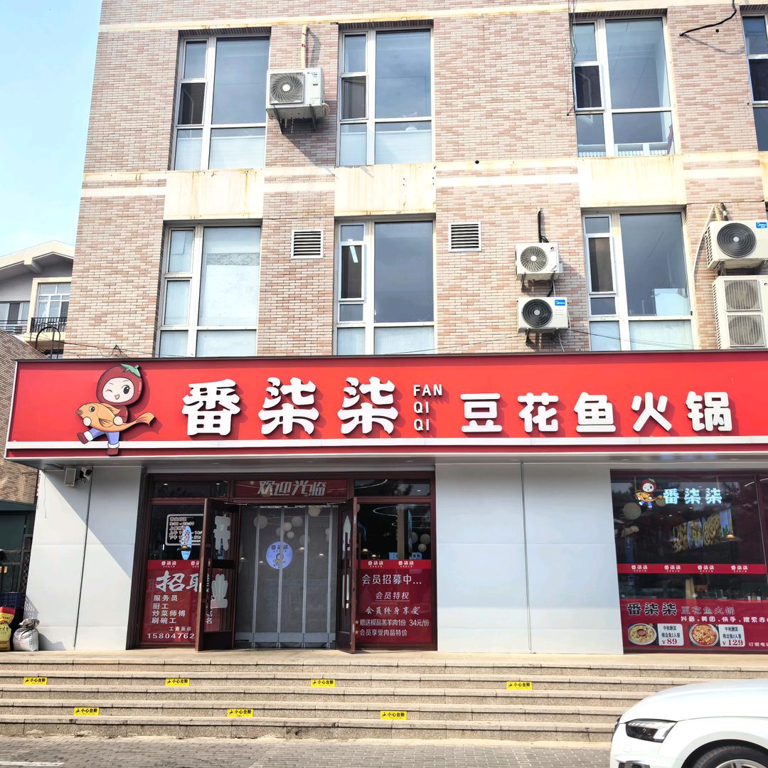 赤峰番柒柒豆花鱼火锅全宁街店