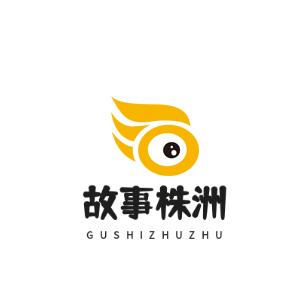 故事株洲