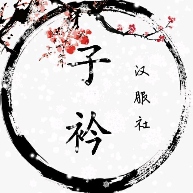 宁五子衿汉服社