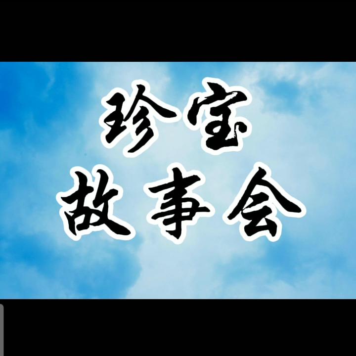 珍宝故事会