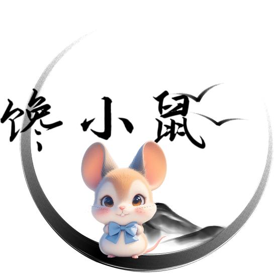 馋小鼠（爱吃零食）