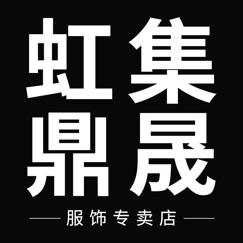 hongji虹集鼎晟服饰专卖店