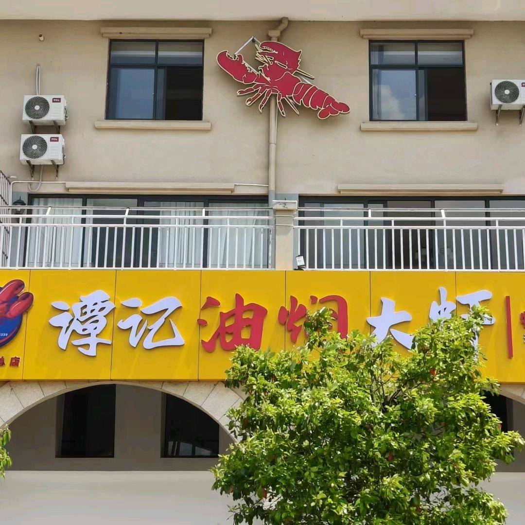 楚雄谭记油焖大虾