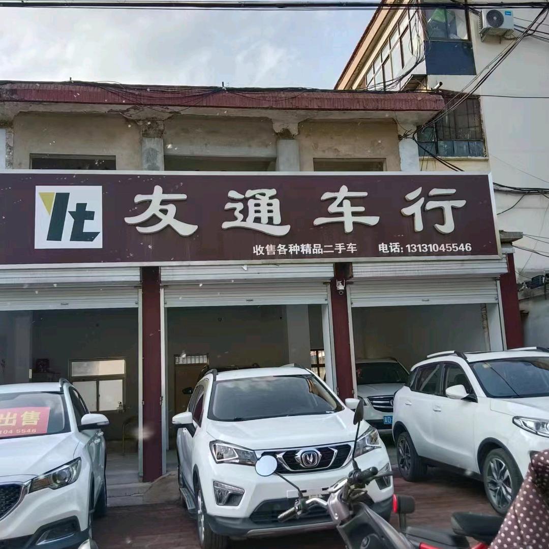 涉县友通车行