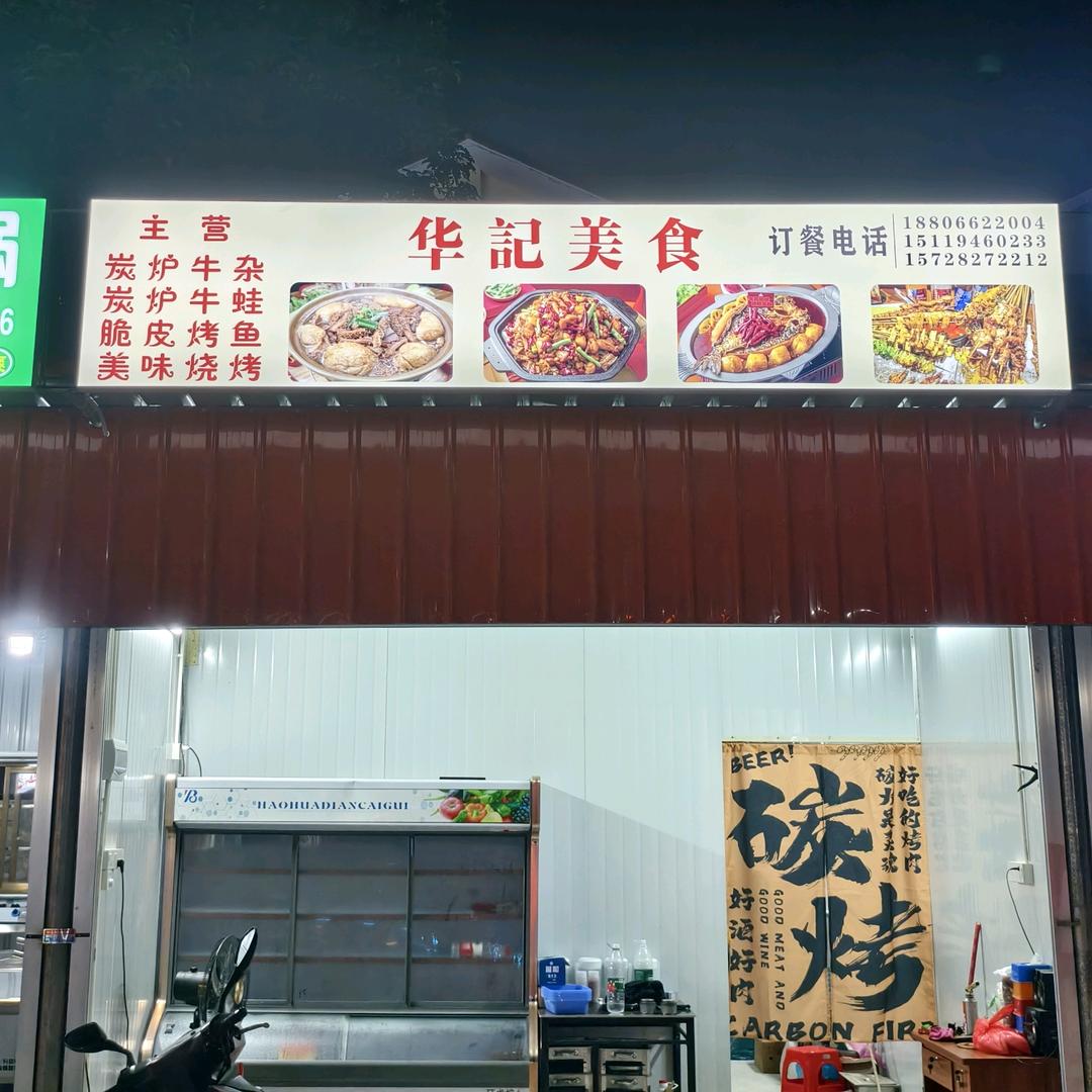 华记美食
