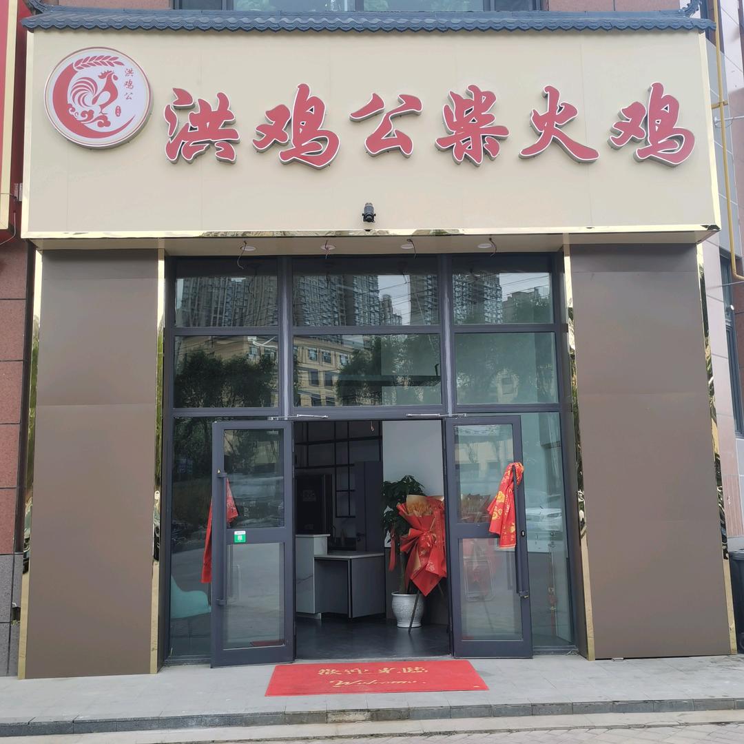 洪鸡公柴火鸡(国际村店)