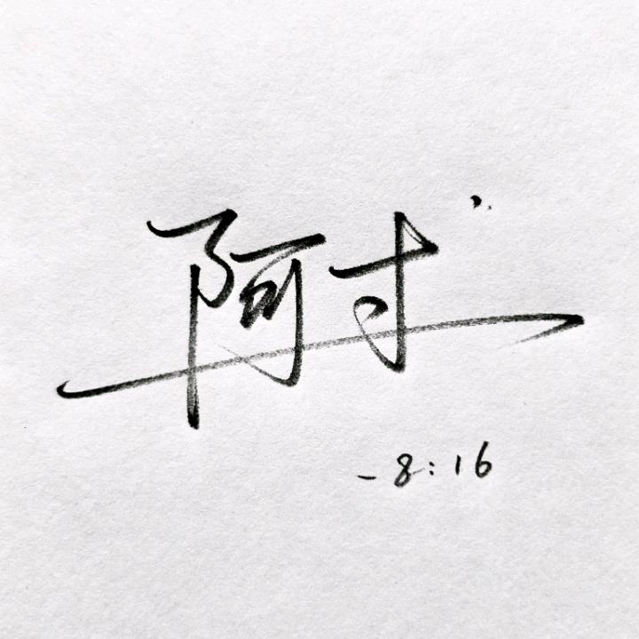 阿寸