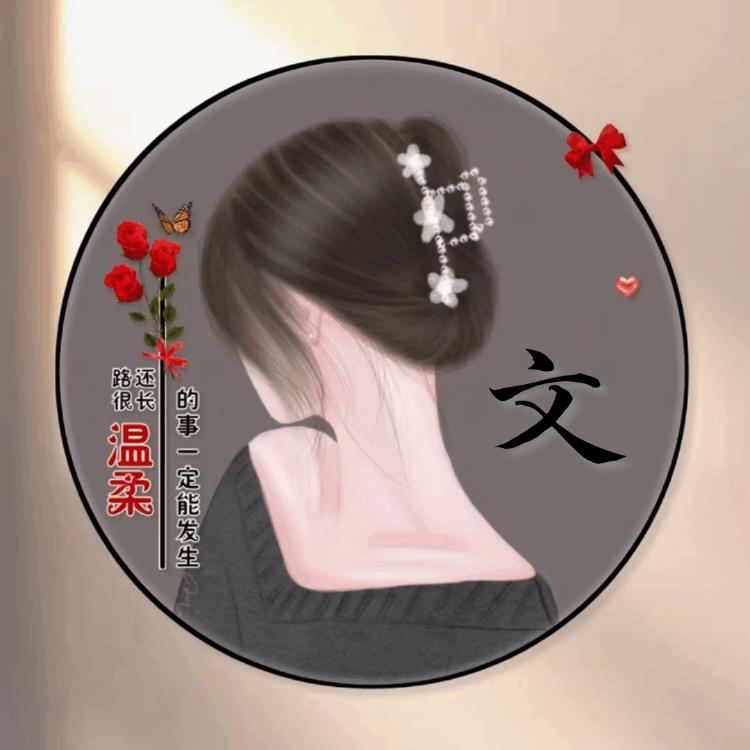 🦋ꦿ໊余生᭄🕊随心᭄ꦿᩚ٭