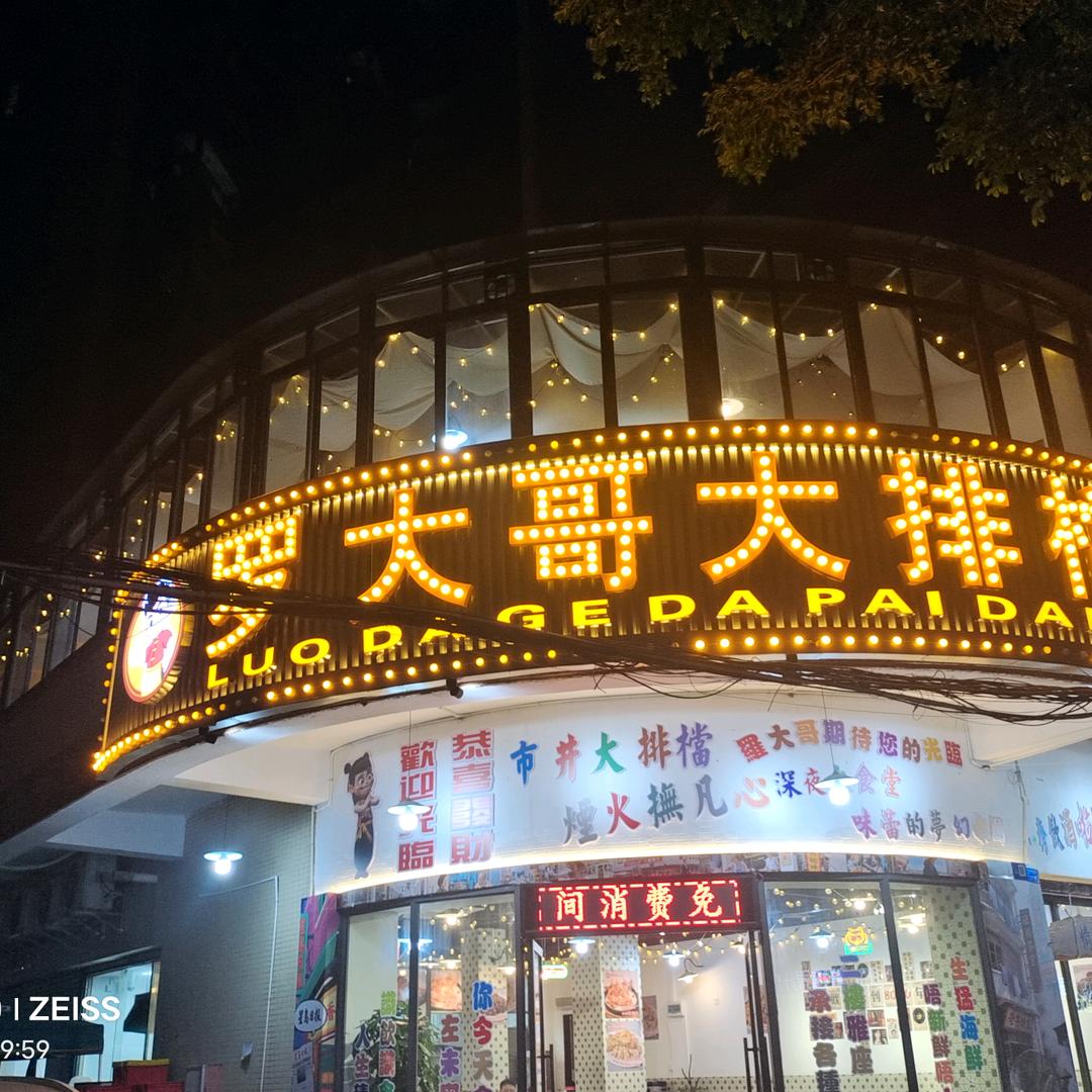 罗大哥大排档