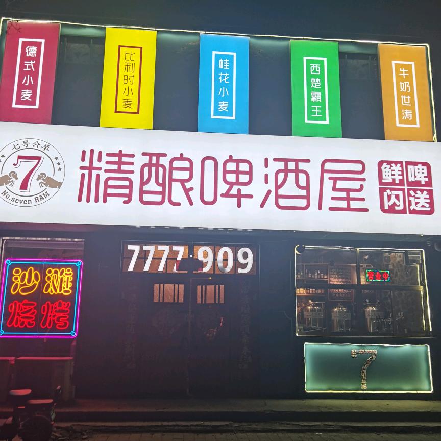 七号公羊精酿啤酒