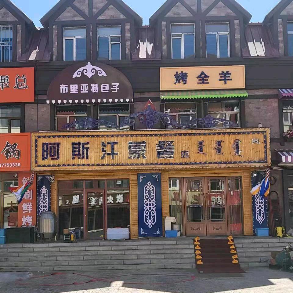 阿斯汗蒙餐