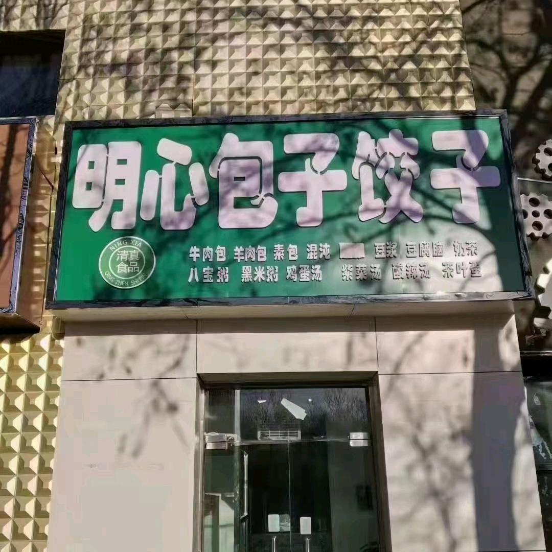 索菲亚（明心包子铺）