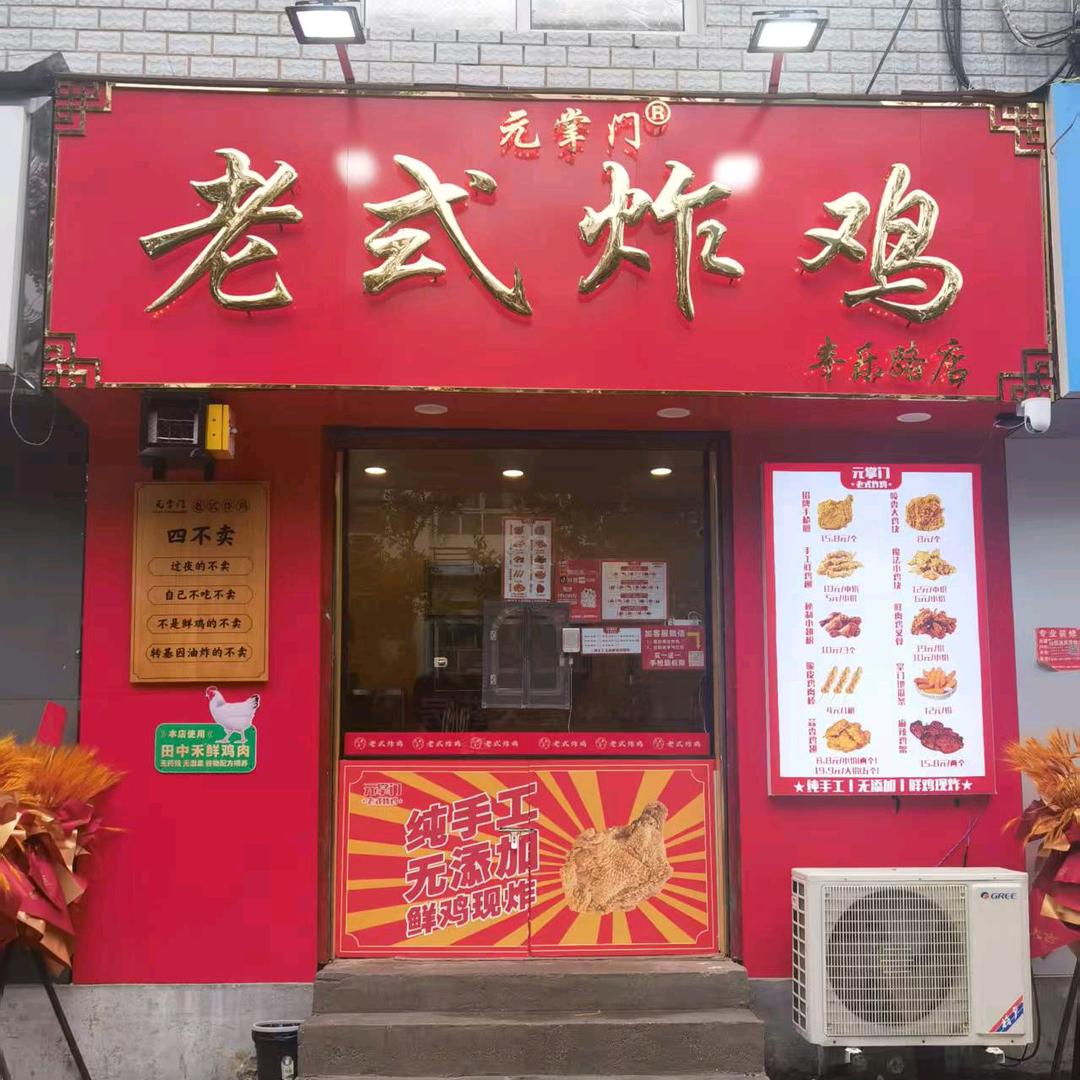 元掌门老式炸鸡（丰乐路店）