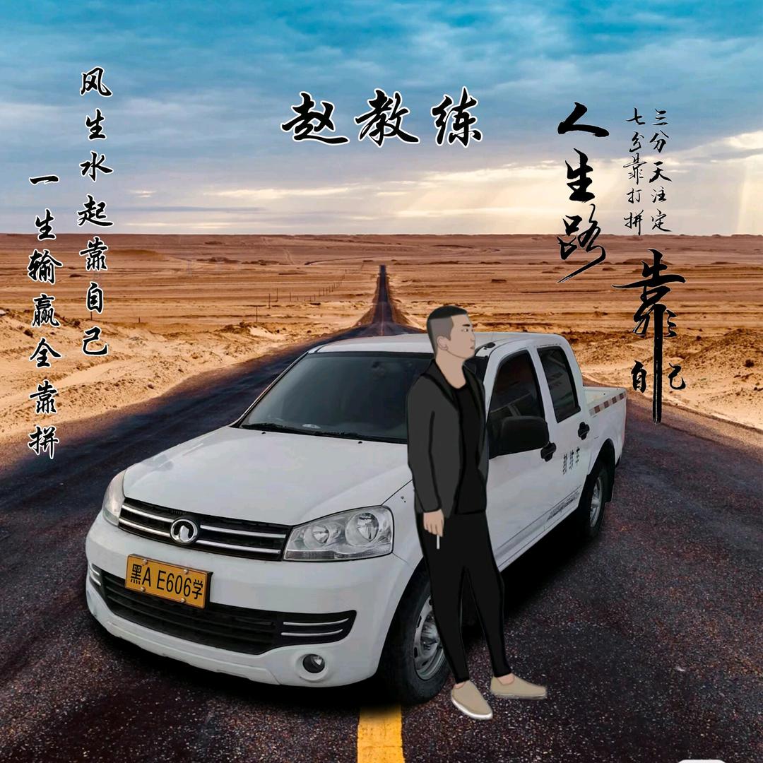 盛世平安驾校赵校长.