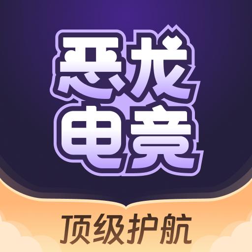 恶龙电竞护航