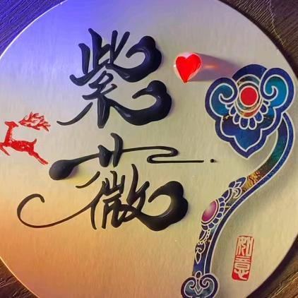 紫薇有约