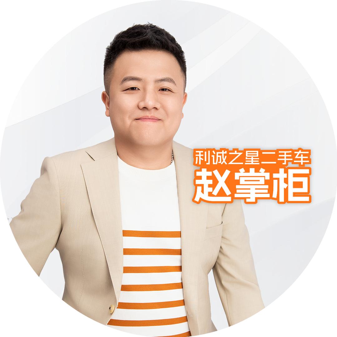 赵掌柜·利诚之星二手车