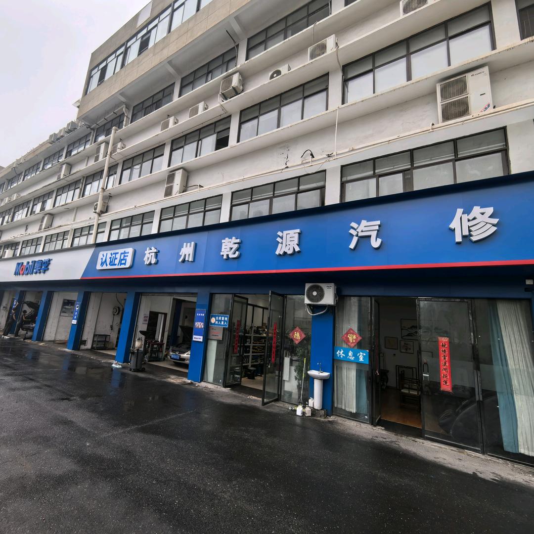 乾源汽修