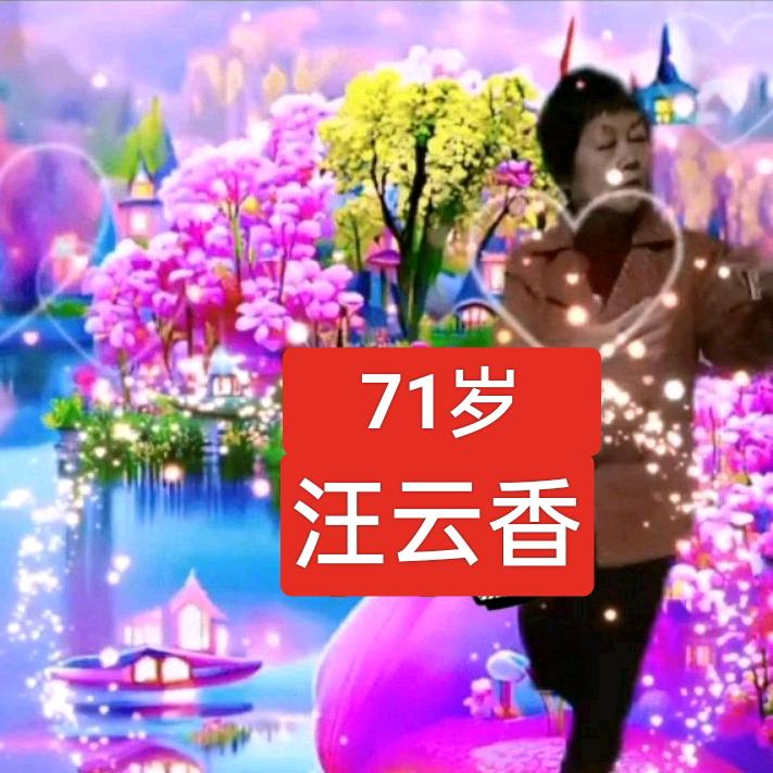 汪云香～本人已去世2023.10.23