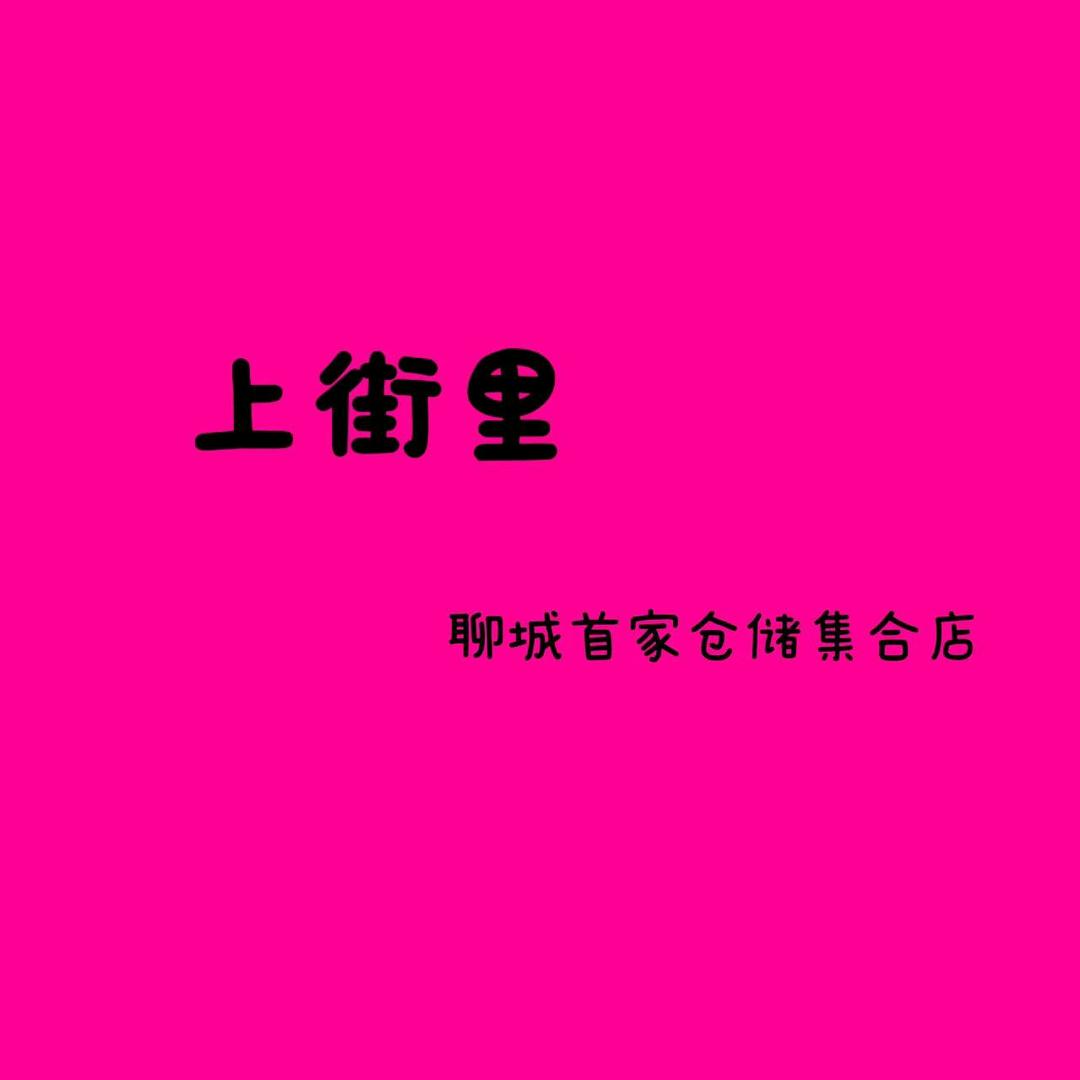 聊城上街里仓储集合店