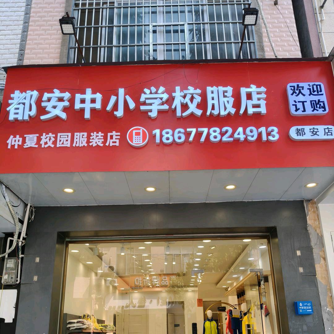 都安中小学校服店