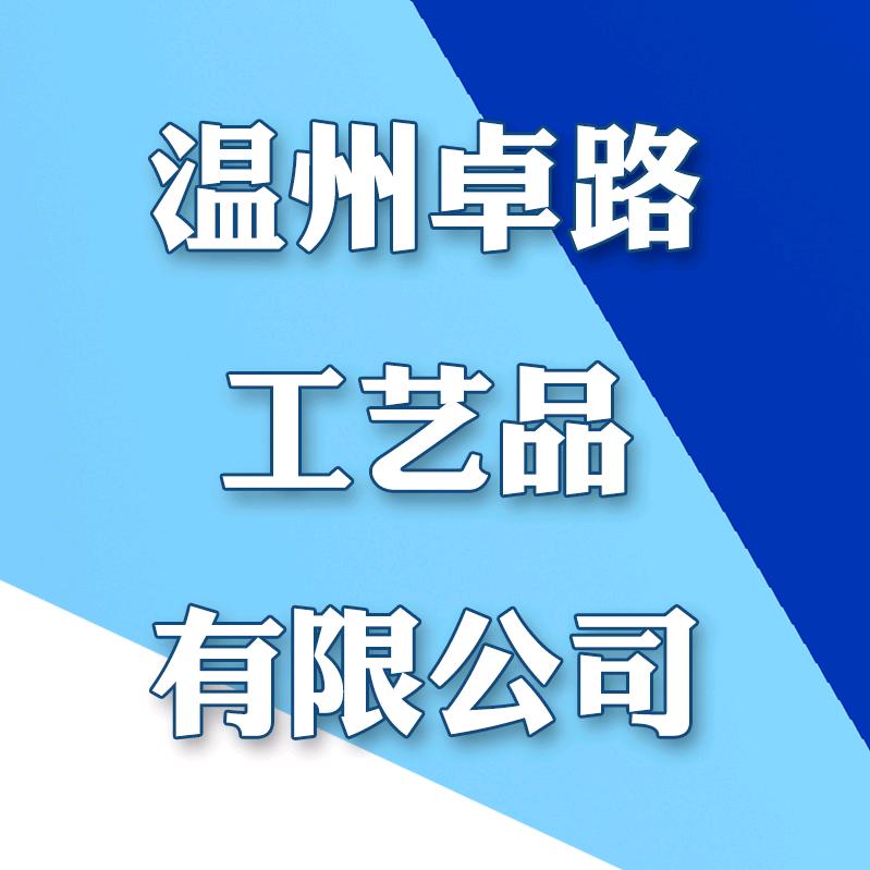 温州卓路工艺品有限公司