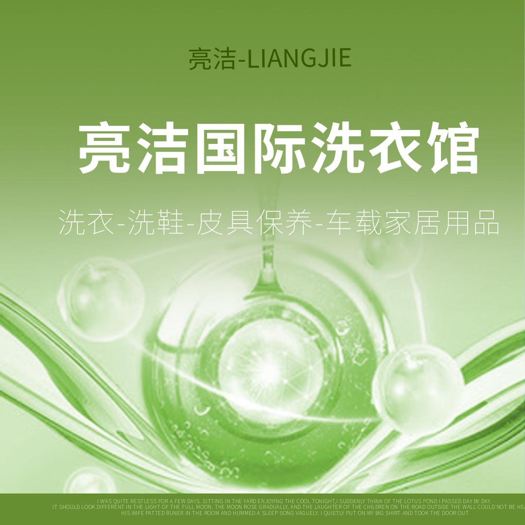 亮洁国际洗衣馆