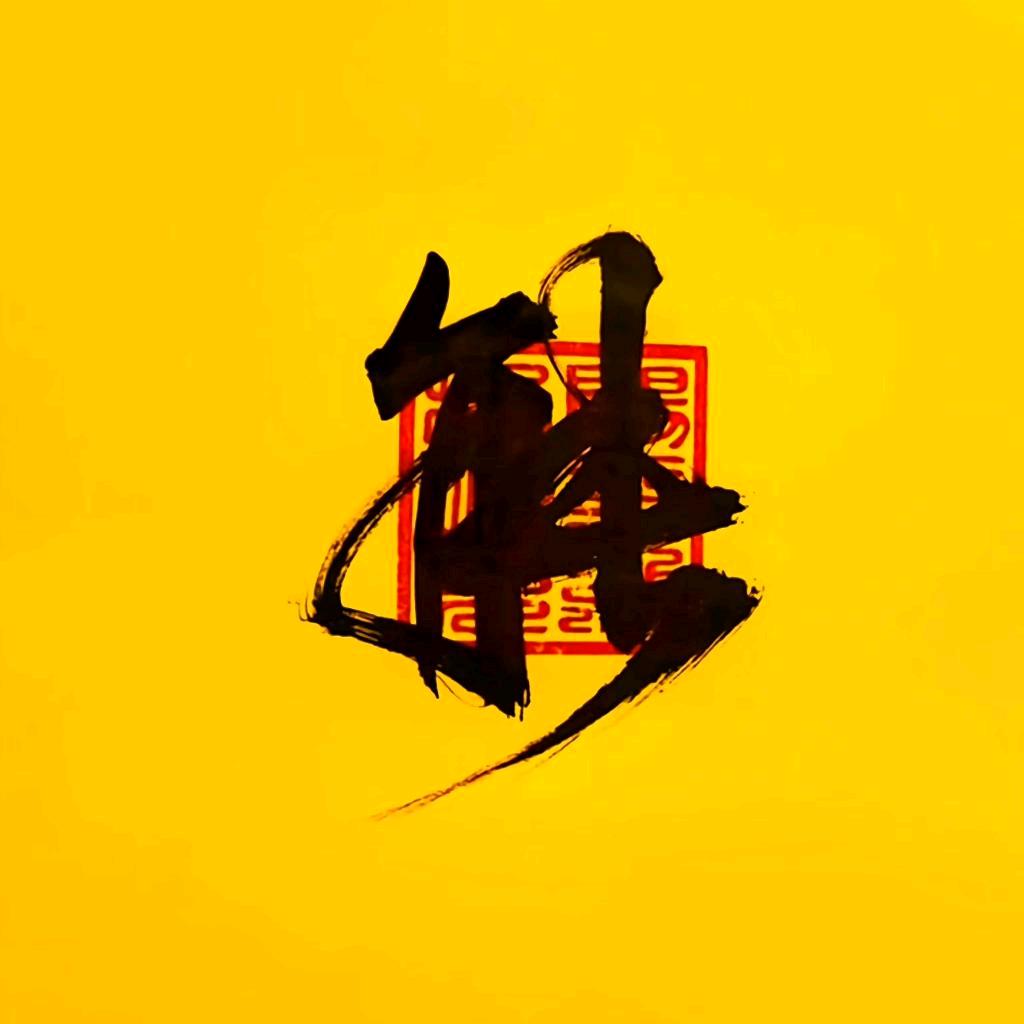 @东爷
