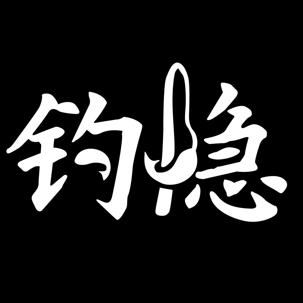 钓隐户外旗舰店