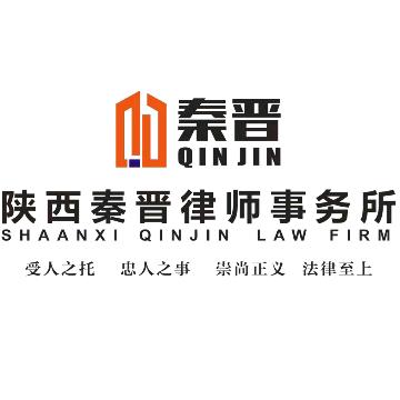 陕西秦晋（西安）律师事务所