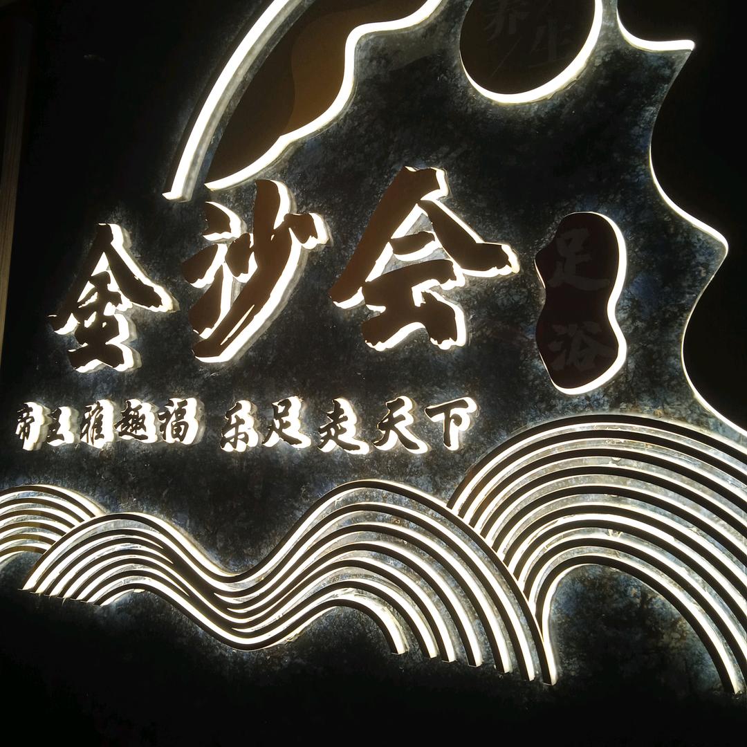 金沙会·足浴spa会所(余杭店)