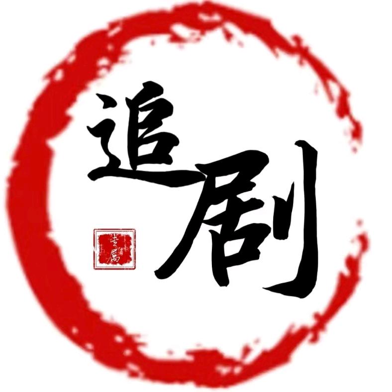 江哥追剧