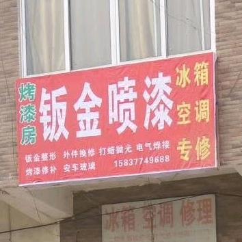 张医生钣金喷漆，冰箱空调，电气焊