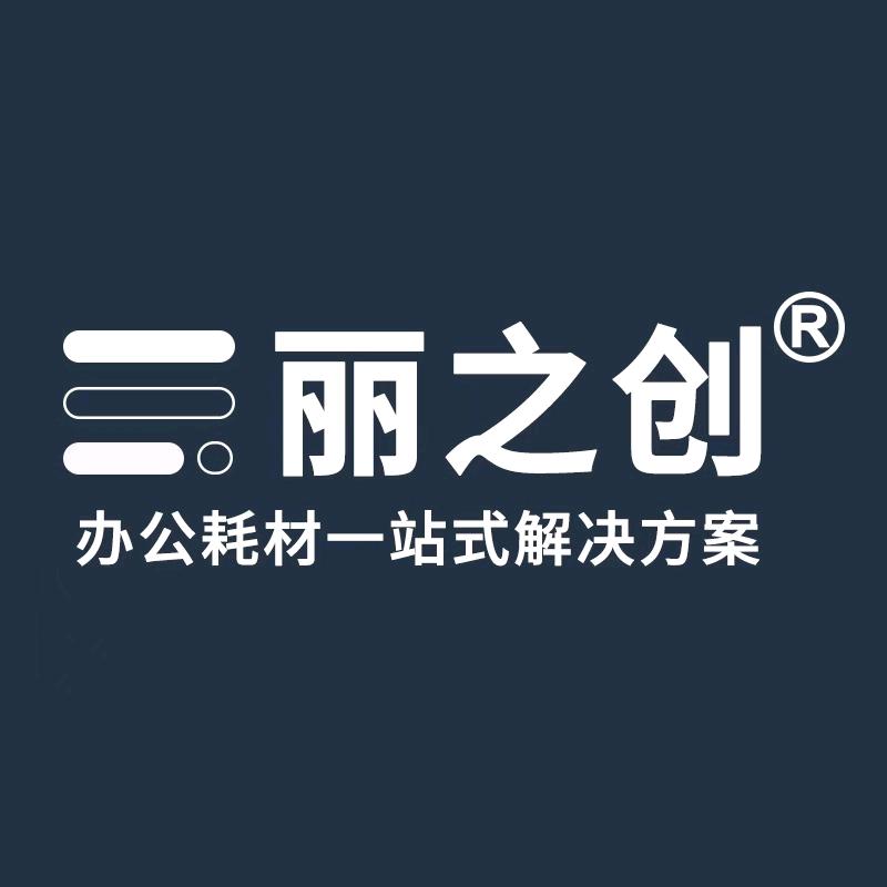 丽之创办公耗材