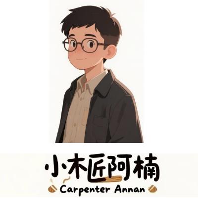 情怀小木匠阿楠