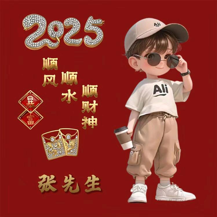 拥抱2025