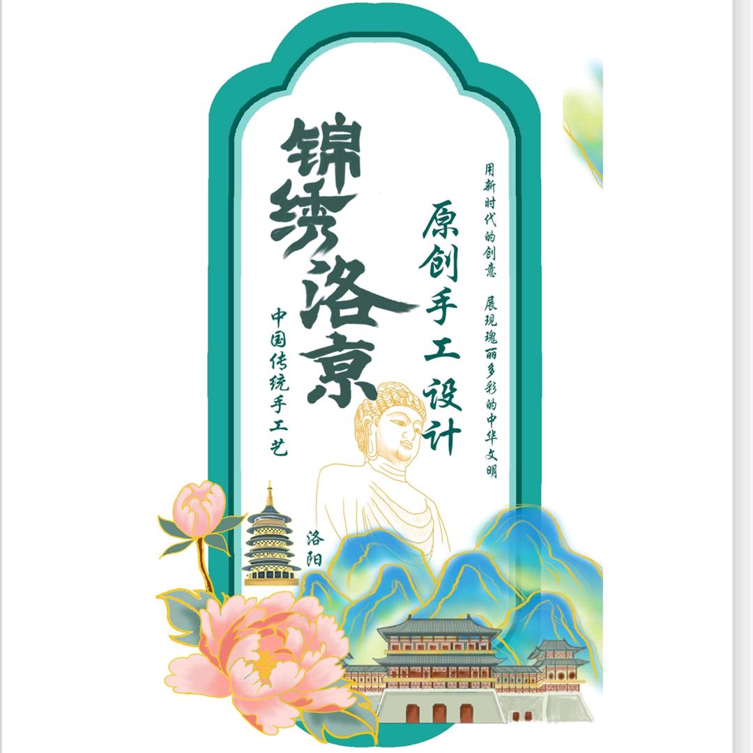 锦绣洛京原创手工艺