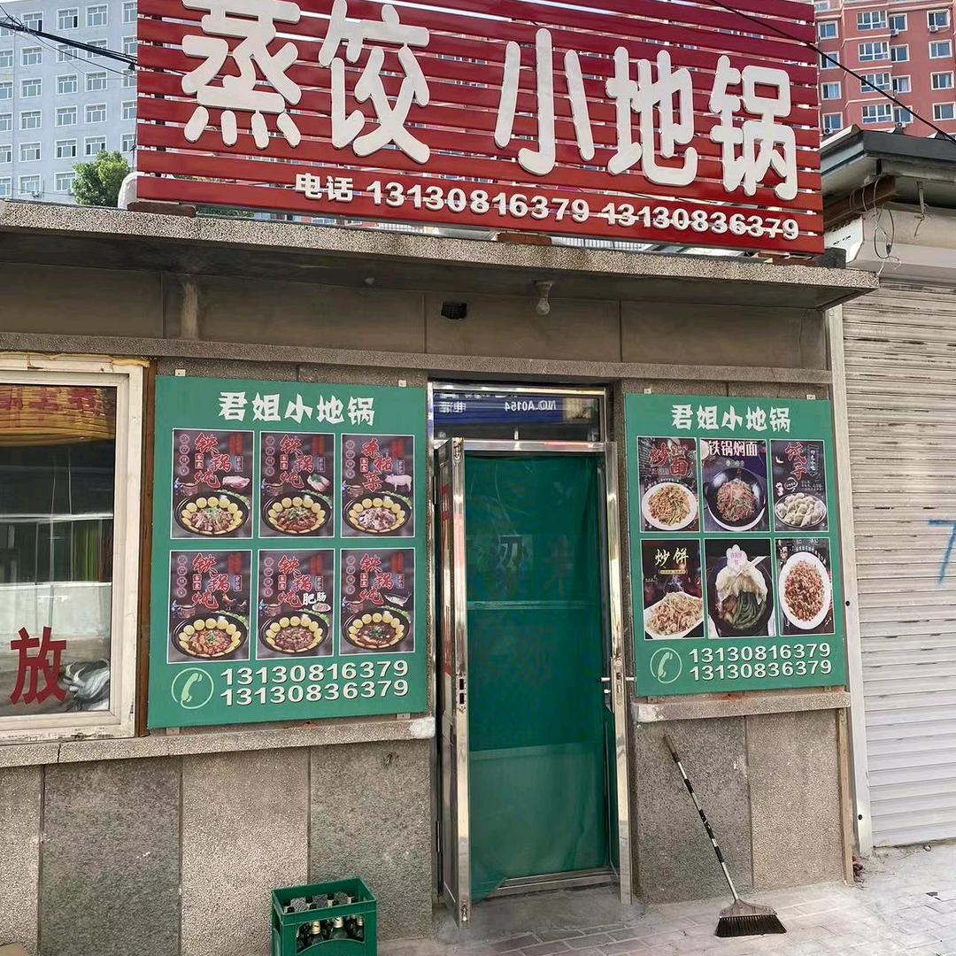 君姐蒸饺小地锅