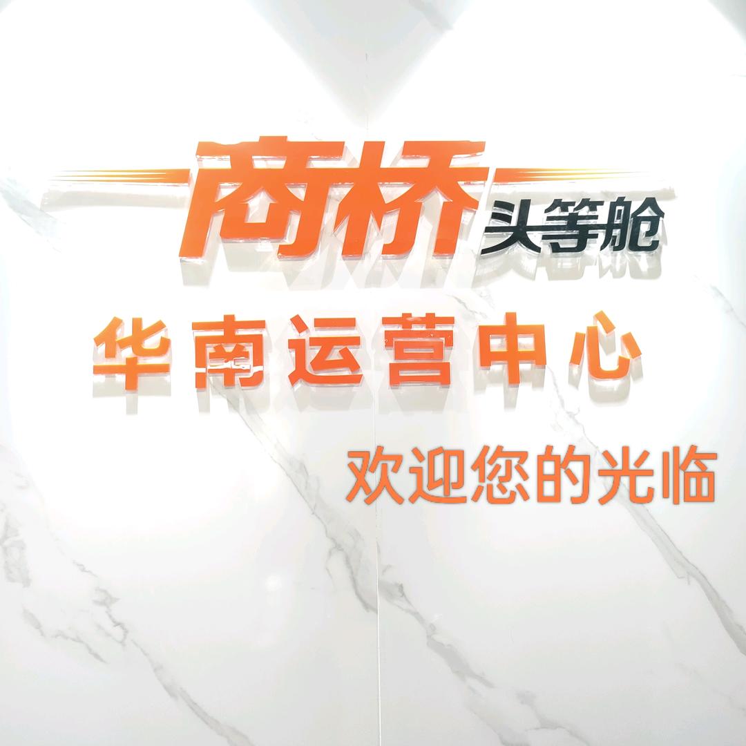 商桥头等舱广东小陈