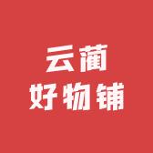 云蔺好物甄选店